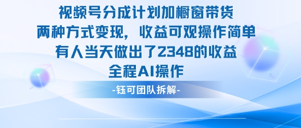 新玩法，视频号分成计划+橱窗带货，有人当天做出了2348的收益-邪修侠学院