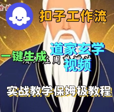 Coze扣子工作流一键生成道家玄学短视频,实战保姆级教程-邪修侠学院
