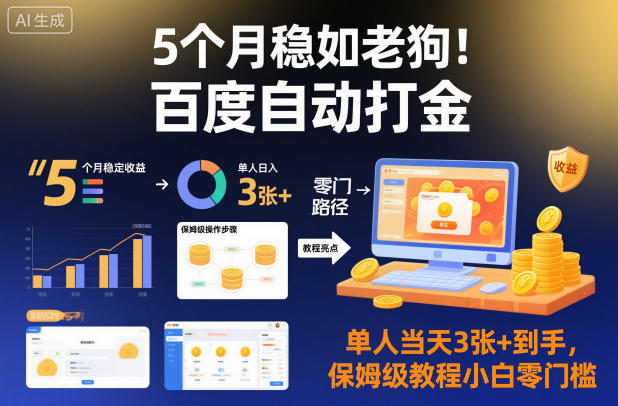 5个月稳如老狗！百度自动打金，单人当天3张+到手，保姆级教程小白零门槛【揭秘】-邪修侠学院