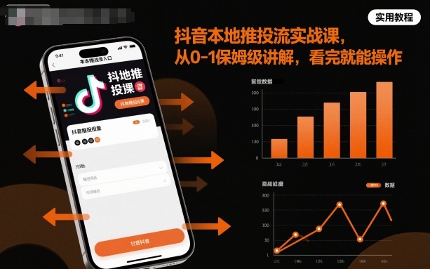 抖音本地推投流实战课，从0-1保姆级讲解，看完就能操作-邪修侠学院