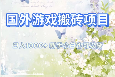 国外游戏搬砖项目,日入1k+,全自动解放双手,新手小白也可做【揭秘】-邪修侠学院