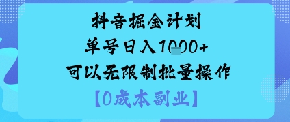 抖音掘金计划单号日入多张+可以无限制批量操作,邪修玩法-邪修侠学院