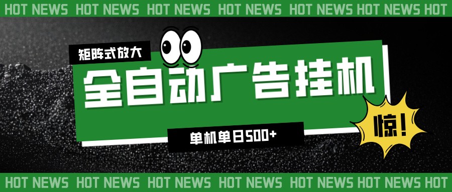 24小时全自动广告挂机,单机单日500+ 可矩阵放大操作 新手小白能轻松上手-邪修侠学院