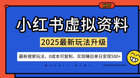 小红书虚拟资料项目:最新搜索流变现玩法,0成本简单可复制,一人多店打法,新手也可轻松日入5张+-邪修侠学院