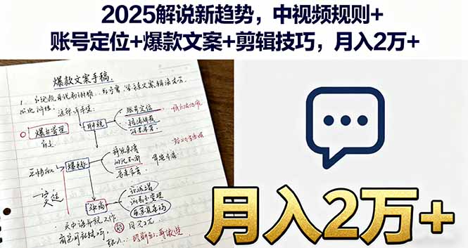 2025解说新趋势,中视频规则+账号定位+爆款文案+剪辑技巧,月入2万+-邪修侠学院