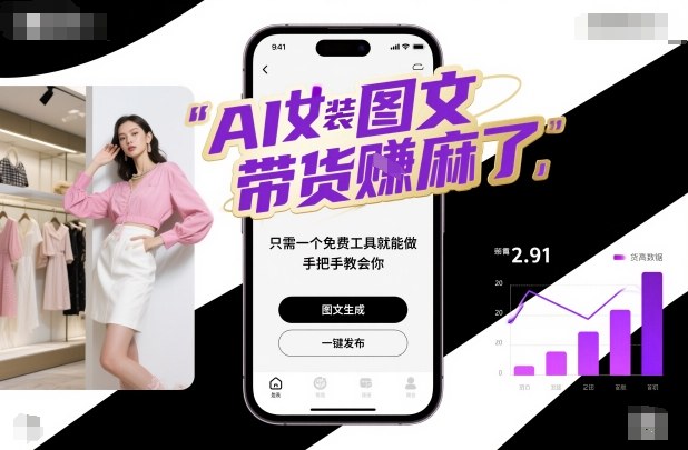 AI女装图文带货賺麻了,只需一个免费工具就能做,手把手教会你!-邪修侠学院