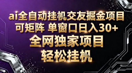 AI全自动聊天交友掘金项目,批量可矩阵,单窗口收益轻松30+【揭秘】-邪修侠学院