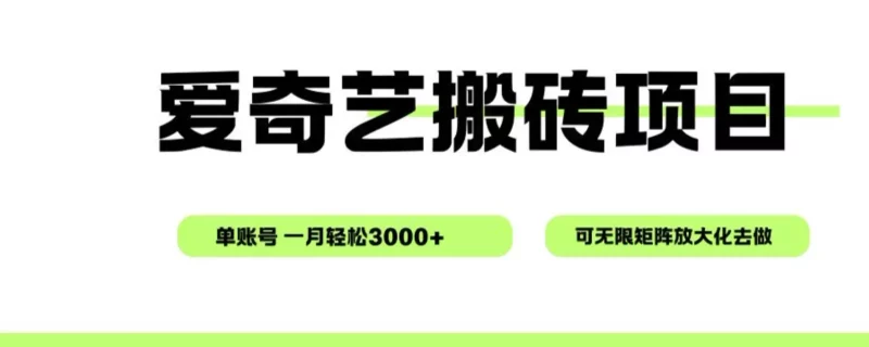 爱奇艺无脑搬砖项目，单账号一月轻松3000+，可无限矩阵去做-邪修侠学院