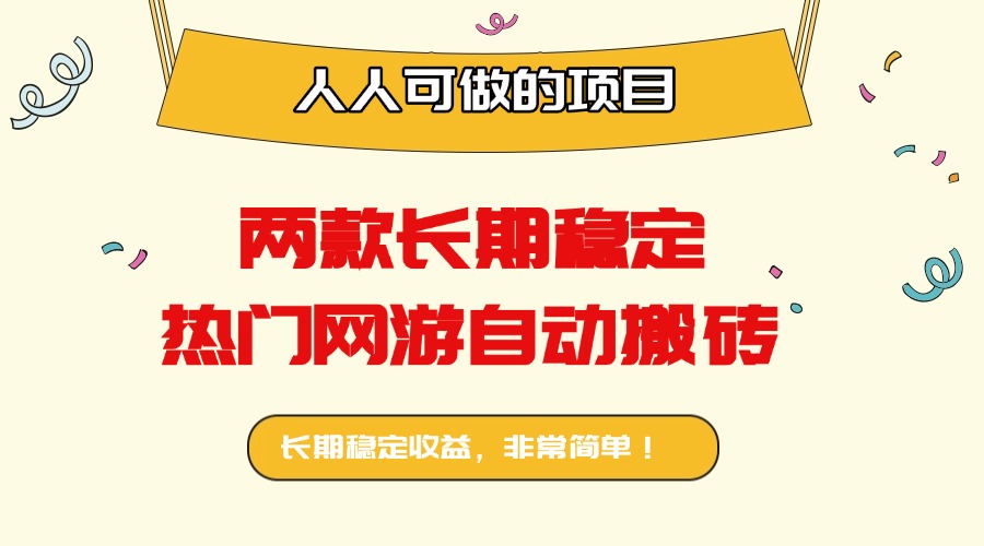 两款长期稳定热门网游自动搬砖:日入千元,人人可做的项目!-邪修侠学院