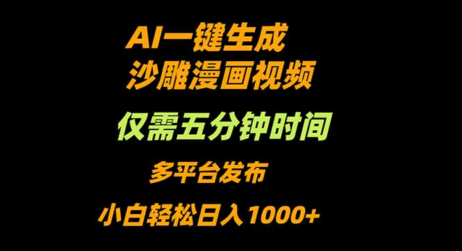 AI一键生成沙雕动漫视频，只需5分钟，小白轻松日入1000+-邪修侠学院