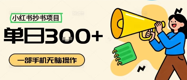 小红书抄书项目,无脑操作,一天3张-邪修侠学院