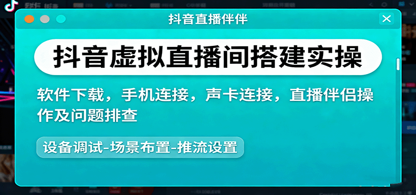 抖音虚拟直播间搭建实操、软件下载,手机连接,声卡连接,直播伴侣操作及问题排查-邪修侠学院
