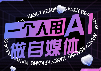 南希小盖·一个人用AI做自媒体(更新9月)-邪修侠学院