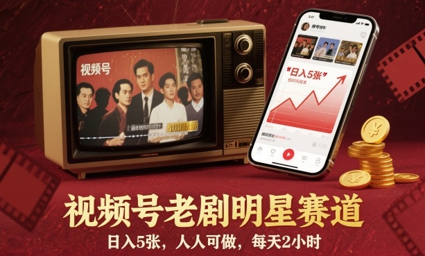 视频号老剧明星赛道,日入5张,人人可做,每天2小时-邪修侠学院