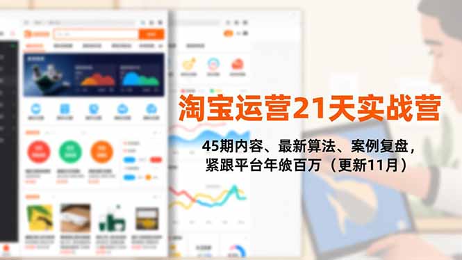 淘宝运营21天实战营,45期内容、最新算法、案例复盘,紧跟平台年入百万(更新11月-邪修侠学院