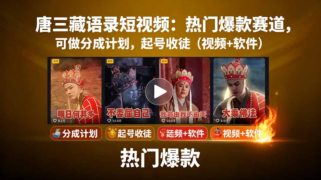 唐三藏语录短视频:热门爆款赛道,可做分成计划,起号收徒(视频+软件-邪修侠学院