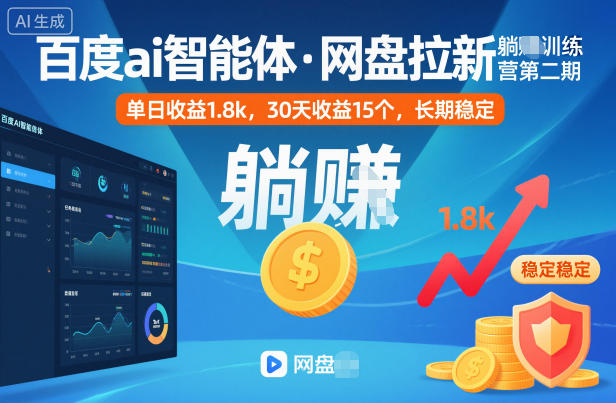 百度ai智能体·网盘拉新躺賺训练营第二期：单日收益1.8k，30天收益15个，长期稳定-邪修侠学院