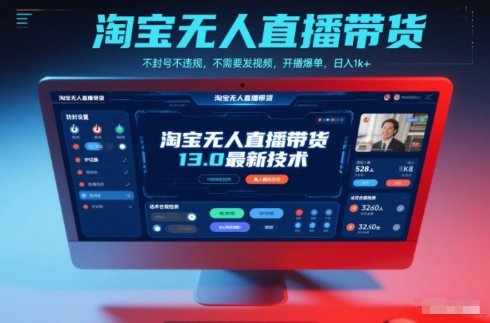 淘宝无人直播带货13.0最新技术,不封号不违规,不需要发视频,开播爆单,日入1k+【揭秘】-邪修侠学院