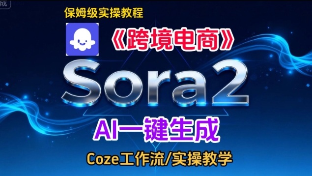 Sora2生成《跨境电商》英文短视频,实操搭建教学课,通俗易懂,包教包会-邪修侠学院