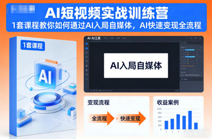 AI短视频实战训练营,1套课程教你如何通过AI入局自媒体,AI快速变现全流程-邪修侠学院