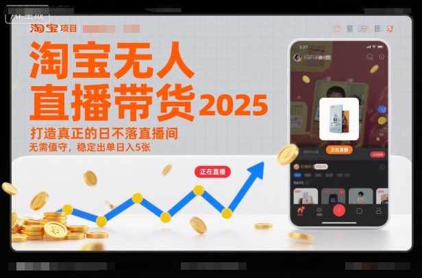 淘宝无人直播带货2025蓝海项目,打造真正的日不落直播间,无需值守,稳定出单日入5张-邪修侠学院