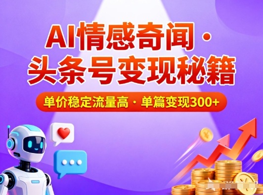 头条号做AI情感奇闻内容,单价稳定流量高,一篇变现3张-邪修侠学院