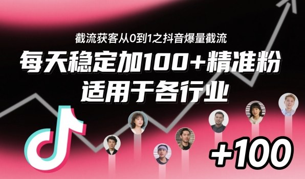 截流获客从0到1之抖音爆量截流,每天稳定加100+精准粉,适用于各行业-邪修侠学院