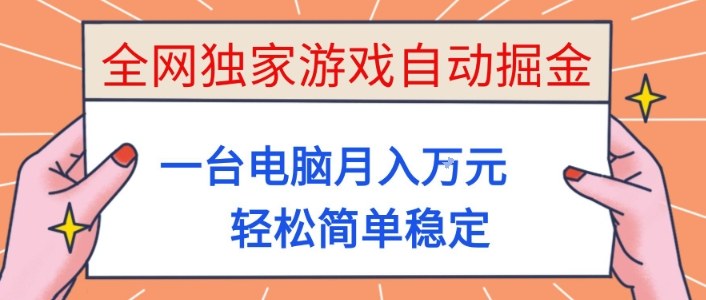 全网独家游戏自动掘金,一台电脑月入1W+,轻松简单稳定,适合新手小白【揭秘】-邪修侠学院