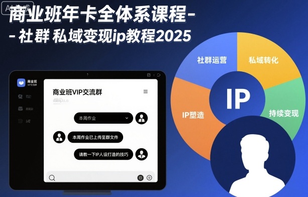 商业班年卡全体系课程-社群私域变现ip教程2025-邪修侠学院