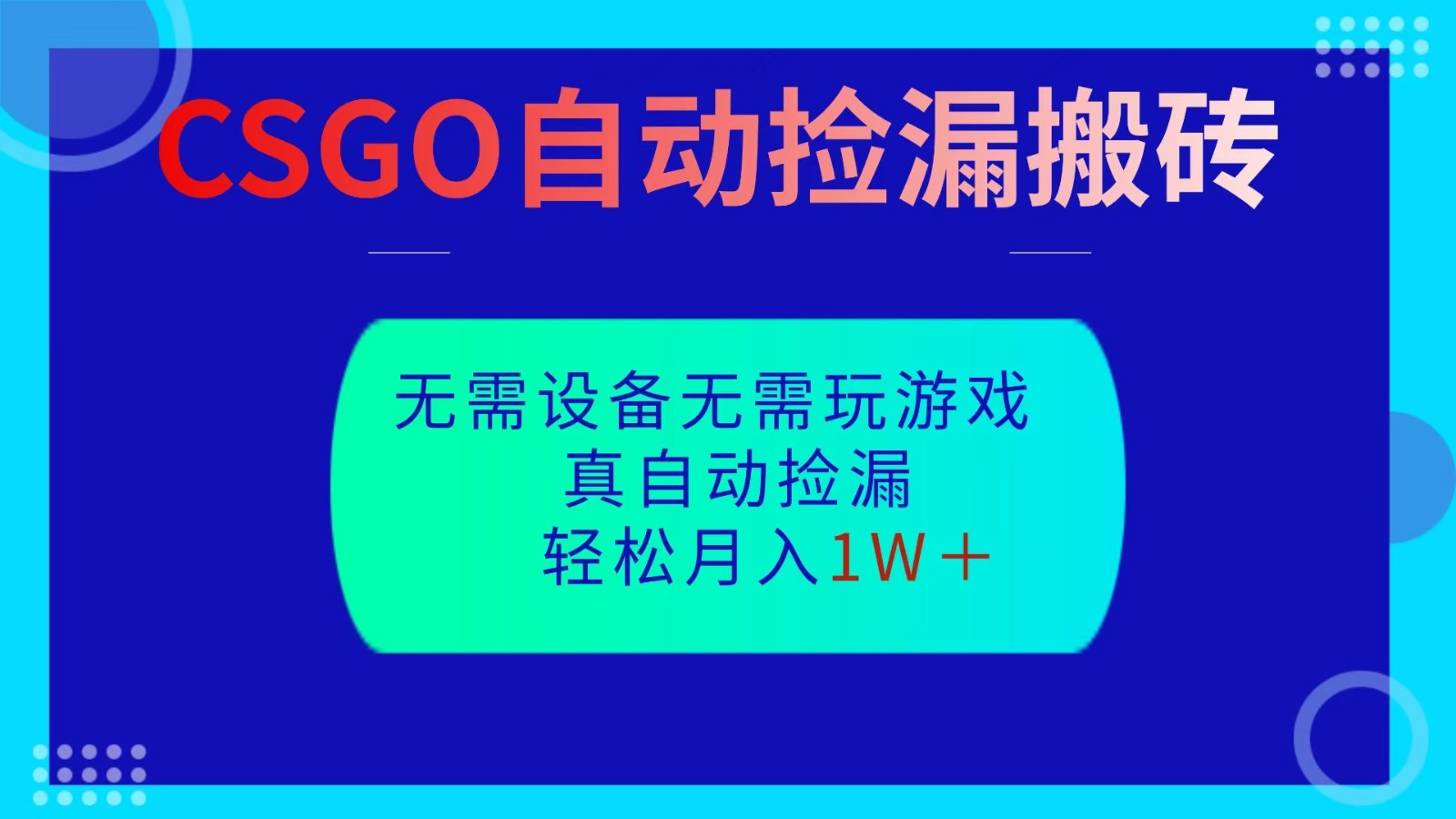 CSGO自动捡漏搬砖,当天操作当天见结果,无需了解游戏,包教包会包落地-邪修侠学院
