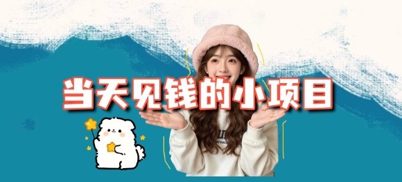 当天能收益的3个小项目拆解_包括平台+操作流程-邪修侠学院