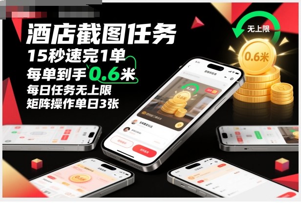酒店截图任务,15秒速完1单,每单到手0.6米,每日任务无上限,全网首发玩法,矩阵操作单日3张【揭秘】-邪修侠学院