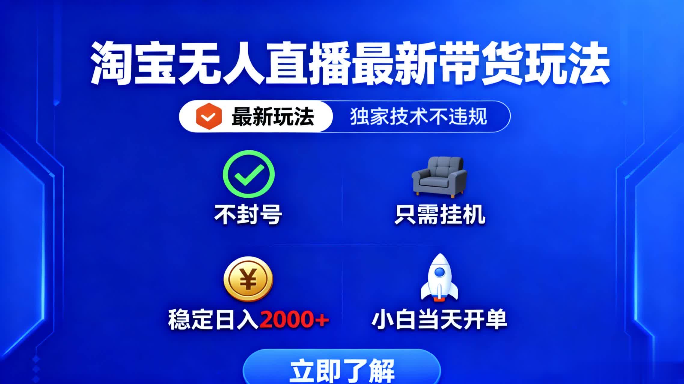 淘宝无人直播最新带货最新玩法, 独家技术不违规,也不封号,只需要挂…-邪修侠学院