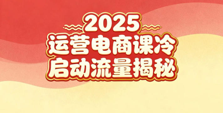 2025小红书运营电商课:新手实战+冷启动+流量揭秘-邪修侠学院