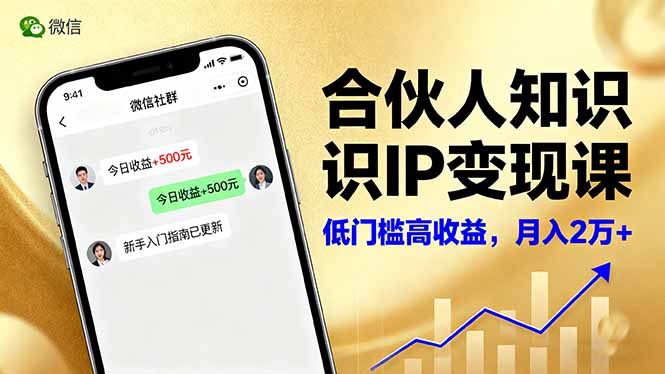 合伙人知识IP变现课,微信生态,内容创作与爆款打造,全网引流,新手月入2w+-邪修侠学院