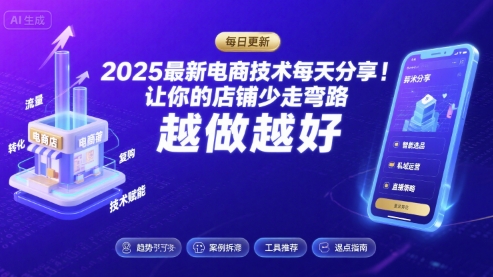 2025最新电商技术每天分享,让你的店铺少走弯路,越做越好(更新9月)-邪修侠学院
