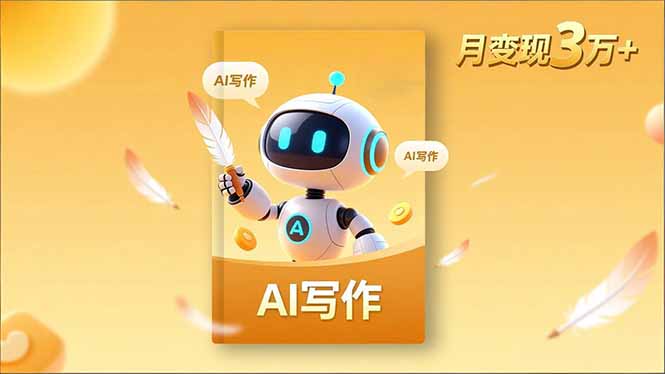 内容创作高阶课,人设打造,表达挖掘,AI写作,流量密码,月变现3万+-邪修侠学院