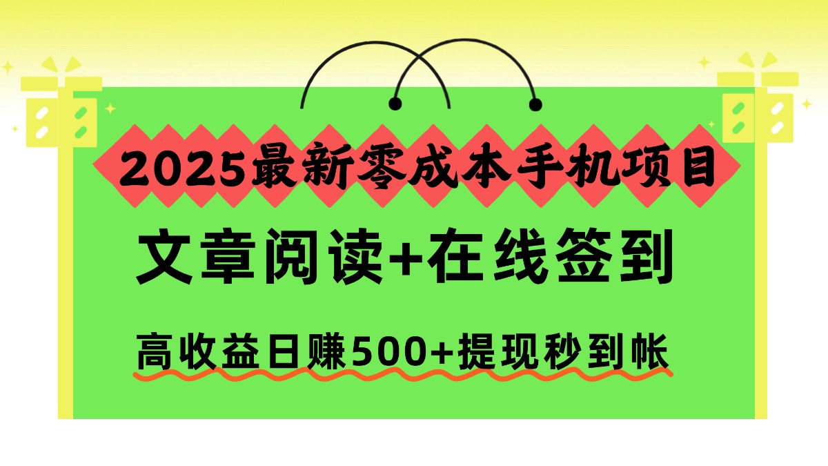 2025最新零成本手机项目,文章阅读+在线签到,高收益日赚500+提现秒到帐-邪修侠学院