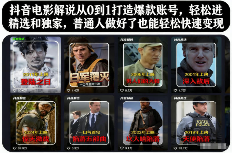 抖音电影解说从0到1打造爆款账号,轻松进精选和独家,普通人做好了也能轻松快速变现-邪修侠学院