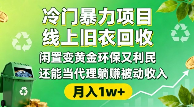 冷门暴力项目，线上旧衣回收，闲置变黄金环保又利民，还能当代理躺賺被动收入，变现+精准引流全流程-邪修侠学院