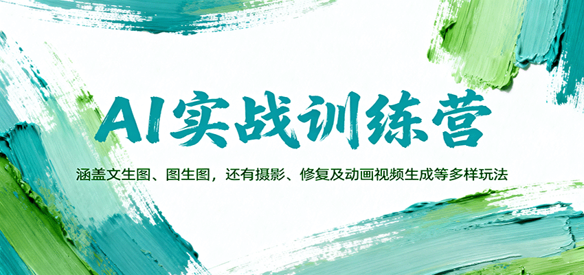 AI实战训练营：涵盖文生图、图生图，以及摄影、修复及动画视频生成等多样玩法-邪修侠学院