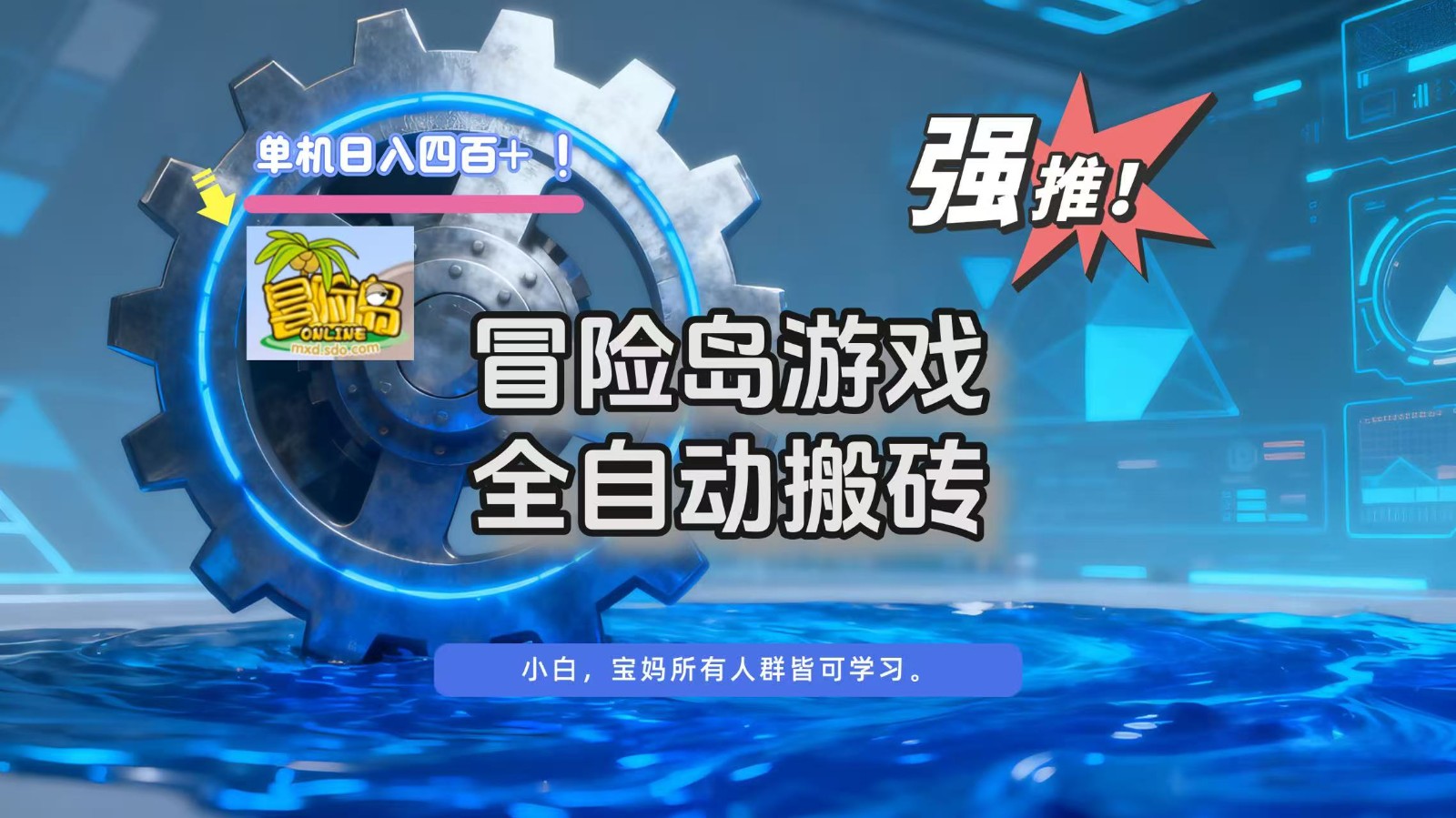 冒险岛游戏全自动搬砖,单机日入400+-邪修侠学院