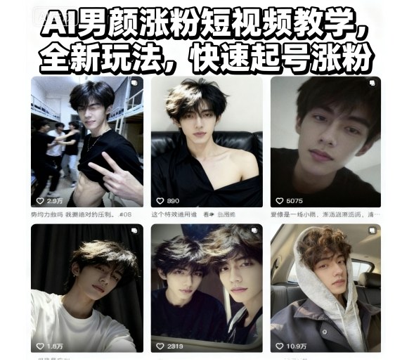 AI男颜涨粉短视频教学,全新玩法,快速起号涨粉-邪修侠学院