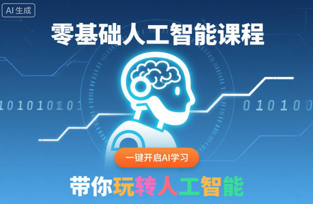 零基础人工智能课程，一键开启AI学习，带你玩转人工智能-邪修侠学院
