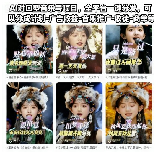 AI对口型音乐号项目,全平台一键分发,可以分成计划-广告收益-音乐推广-收徒-商单等-邪修侠学院