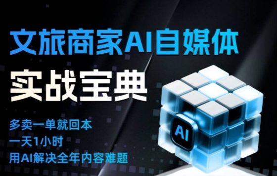 文旅商家AI自媒体实战课,告别无效内卷,用AI重塑文旅自媒体运营思维-邪修侠学院