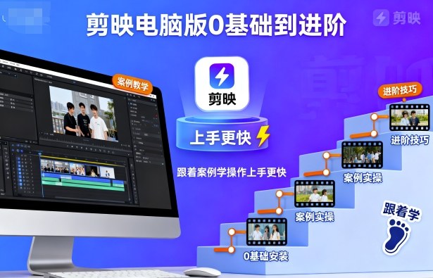 剪映电脑版0基础到进阶,跟着案例学操作上手更快-邪修侠学院
