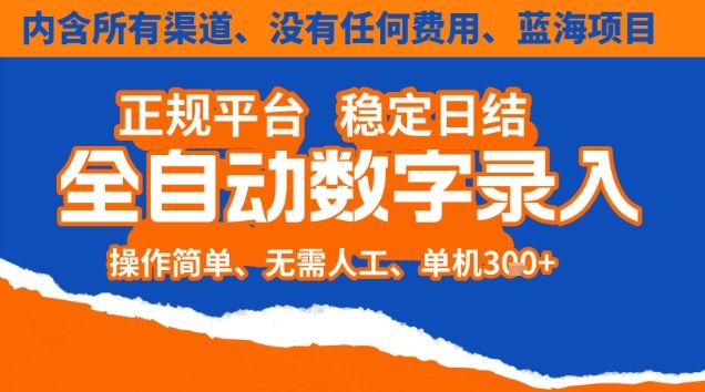 全自动数字录入,单机日入3张+,内含所有渠道全程免费零成本,操作简单可矩阵开干【揭秘】-邪修侠学院