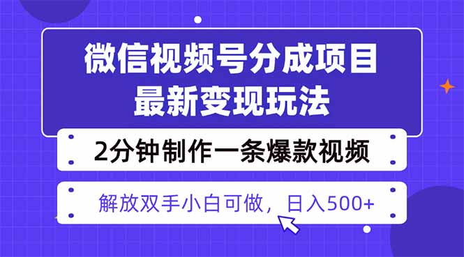 视频号分成最新玩法,两天暴力起号变现1500+,爆款视频制作只需要2分钟…-邪修侠学院