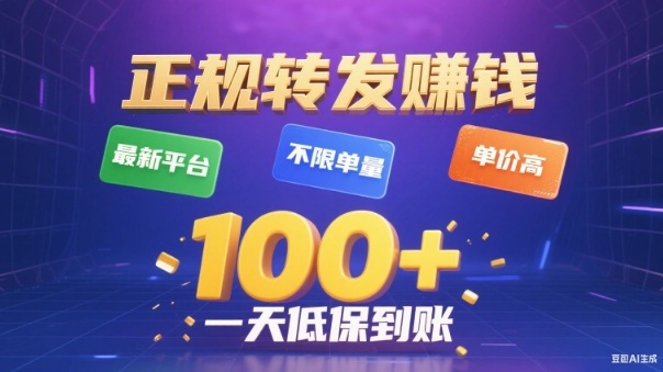 转发賺钱最新平台,不限单量,单价高,一天100+低保到账【揭秘】-邪修侠学院